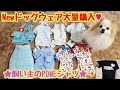 【ポメラニアン ライト】ドッグウェア購入品★激安 ネット通販 犬の服【Pomeranian raito】Purchased goods of new dogwear★Cheap