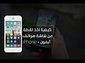 لقطه شاشه Screenshot للايفون 7 وايفون 7pls 