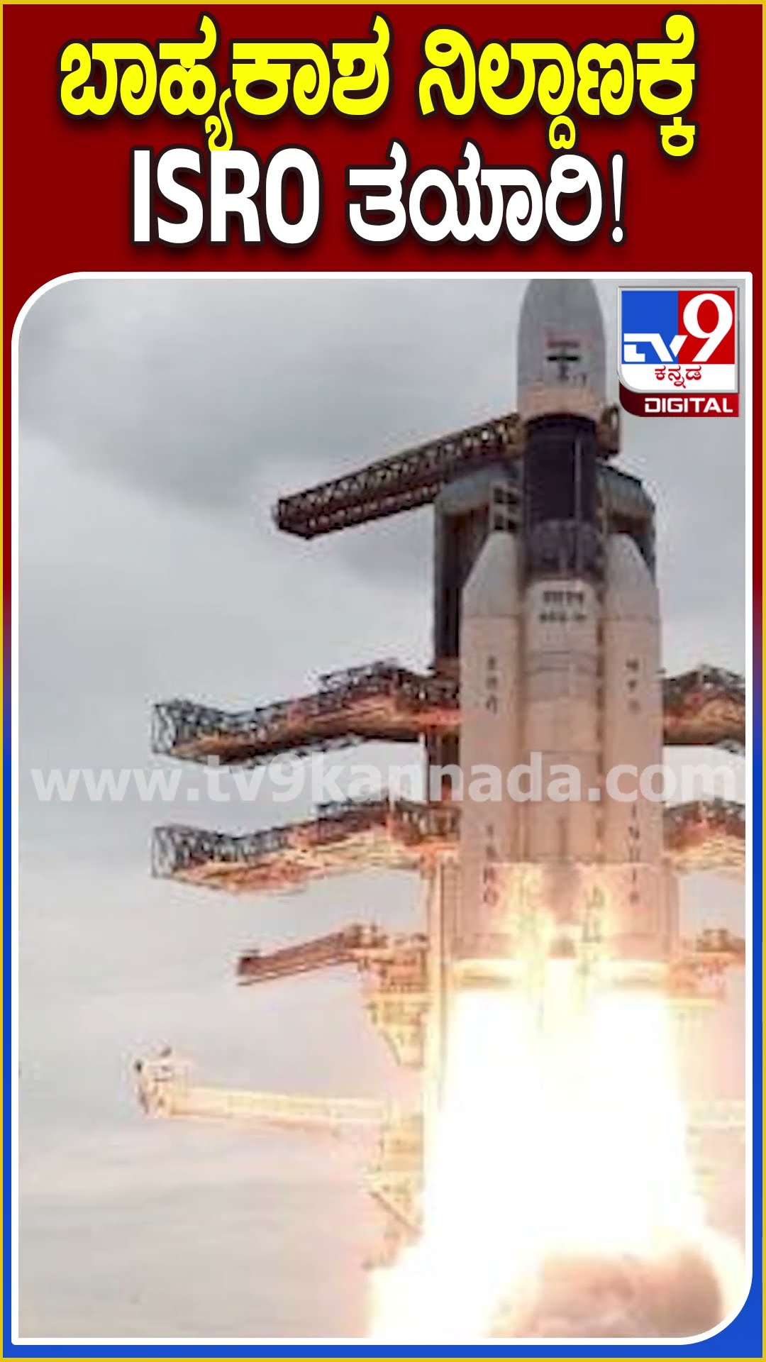 ಬಾಹ್ಯಕಾಶ ನಿಲ್ದಾಣಕ್ಕೆ ಇಸ್ರೋ ತಯಾರಿ..! #ISRO | #TV9D