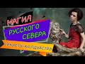 Ведьмины секреты. Северная магия