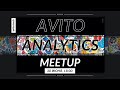 Avito Analytics meetup | A/B-тесты, data-продукты, модель роста и data science в доставке