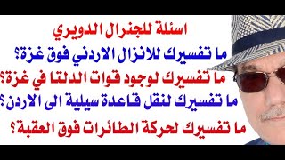 د.أسامة فوزي # 3674 - مطلوب من الجنرال الدويري ان يجيب عن هذه الاسئلة المهمة ؟