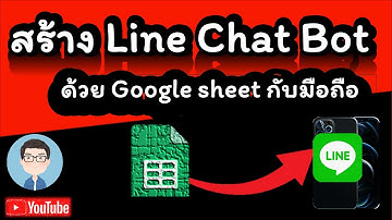 สร้าง Line chat bot ง่ายๆ ด้วย Google sheet กับมือถือ แบบ copy แล้ว วาง