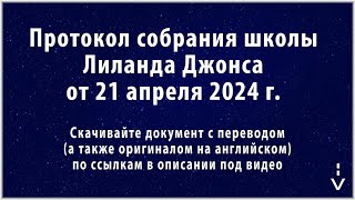 Аллилуйя. Хвалите Алеф Тав. Новое Вино. Протокол Собрания Школы Лиланда Джонса От 21 Апреля 2024 Г.