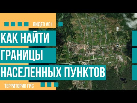 Как найти сведения о границах населенного пункта (#01)