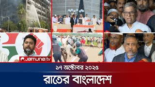 রাতের বাংলাদেশ | Latest News and Bulletin | Rater Bangladesh | 10 PM | 17 October 2025 | Jamuna TV
