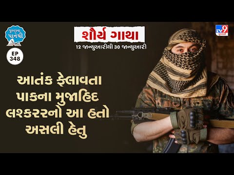 🔴આતંક ફેલાવતા પાકના ‘મુજાહિદ લશ્કર’નો આ હતો અસલી હેતુ | Tv9News