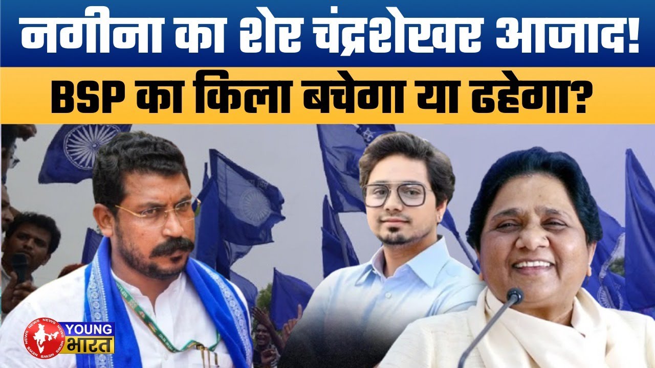 Akash Anand vs Chandrashekhar Azad: 2027 में कौन होगा दलितों का असली मसीहा? UP Politics