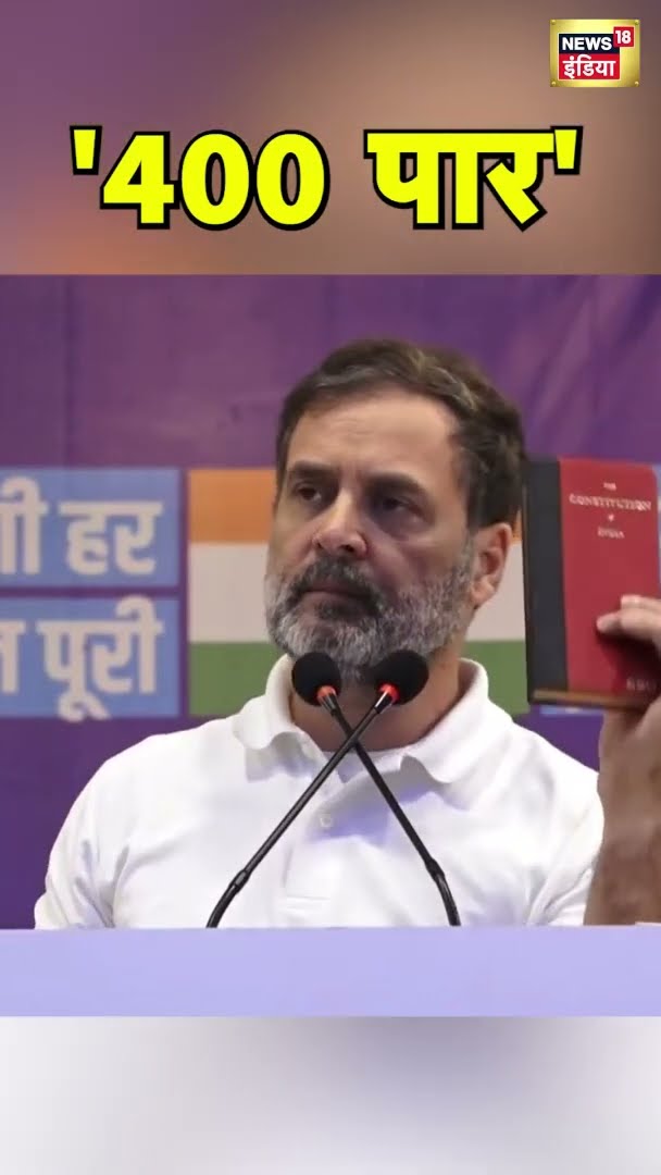 BJP के 400 पार वाले नारा पर फिर राहुल गांधी ने किया हमला | Delhi News | Rahul Gandhi