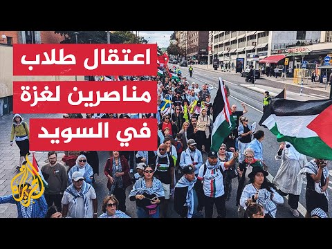 الشرطة السويدية تداهم اعتصاما مناصرا لغزة في جامعة ستوكهولم