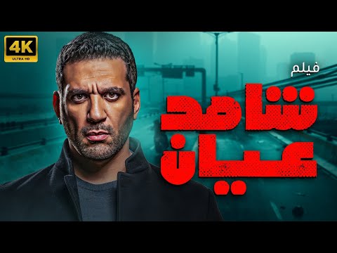 النجم حسن الرداد في اقوي افلام الاكشن شاهد عيان بجودة عالية شاهد قبل الحذف