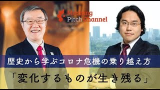 緊急対談：歴史から学ぶ コロナ危機の乗り越え方 －立命館アジア太平洋大学 学長 出口治明 氏 x デロイトトーマツベンチャーサポート斎藤 祐馬－