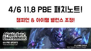 [밸런스 조정] 4/6 11.8 PBE 패치노트!