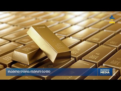 რატომ ღირს ოქრო იაფი?