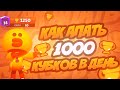 Как Апать Кубки в Бравл Старс? | Лучший Способ Апнуть Кубки в Brawl Stars