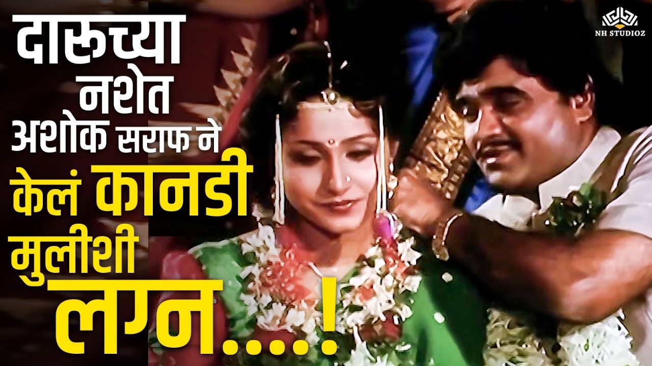 दारूच्या नशेत अशोक सराफ ने केलं कानडी मुलीशी लग्न- Premankur Comedy Scene | Ashok Saraf, Nishigandha