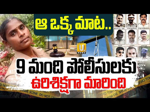 Constable Revathi : Sathankulam Custodial Death Case Full Story | Death Penalty to 9 Policemen | UTV