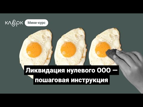 Ликвидация нулевого ООО — пошаговая инструкция