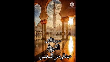سورة التين .. الشيخ القارئ/ عبدالرحمن السديس