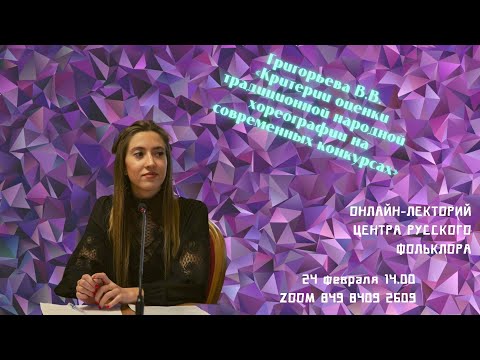 Критерии оценки традиционной народной хореографии на современных конкурсах