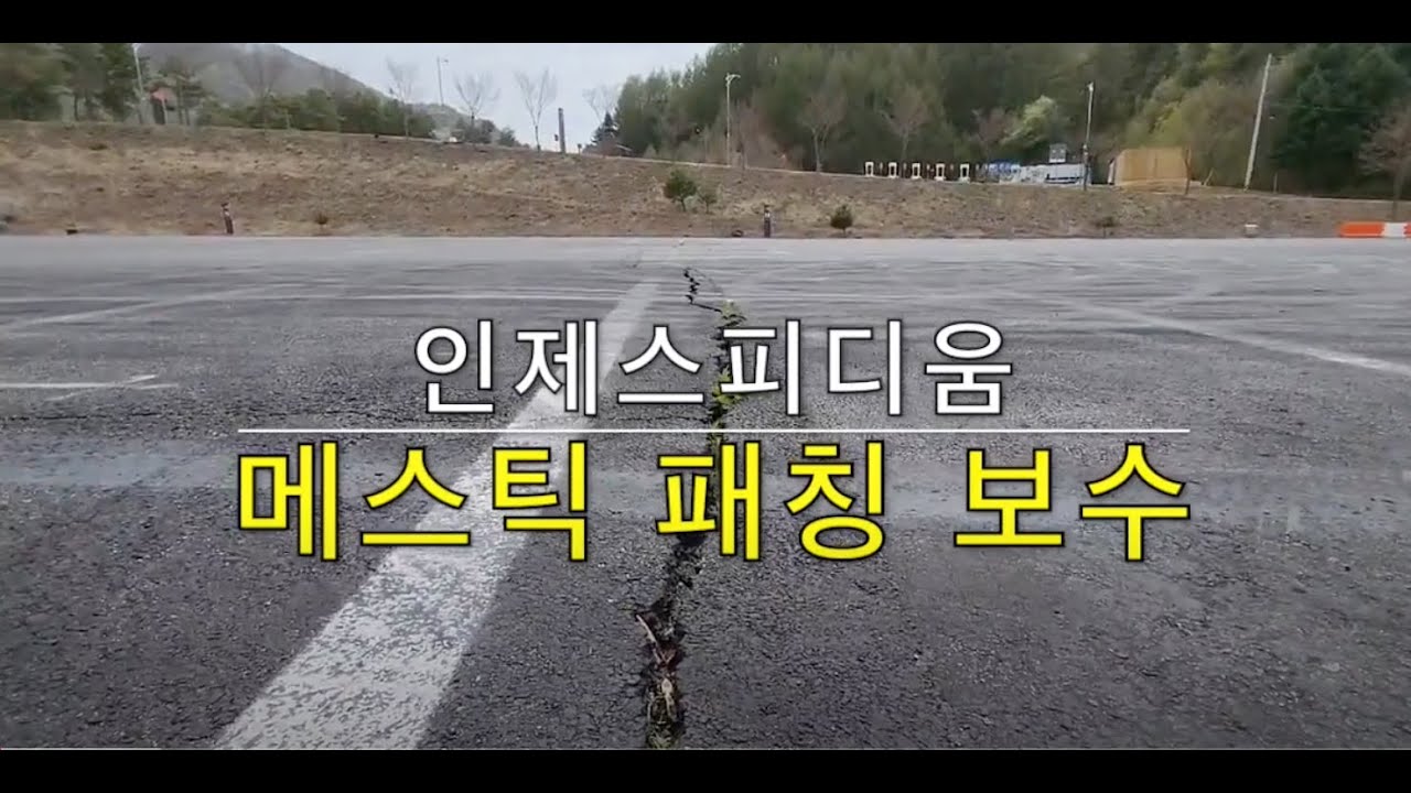 아스팔트 주차장 대형균열 발생부위 보수 방법 인제스피디움 메스틱패칭