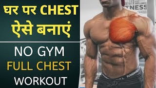 बिना जिम के घर पर चेस्ट कैसे बनाएं | Chest DUMBELL Home Workout