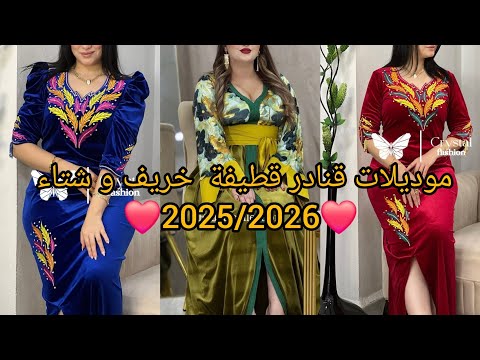 أحدث و أجدد موديلات قنادر قطيفة لخريف و شتاء 2025 2026 مميزة لاطلالة متألقة و مبتكرة