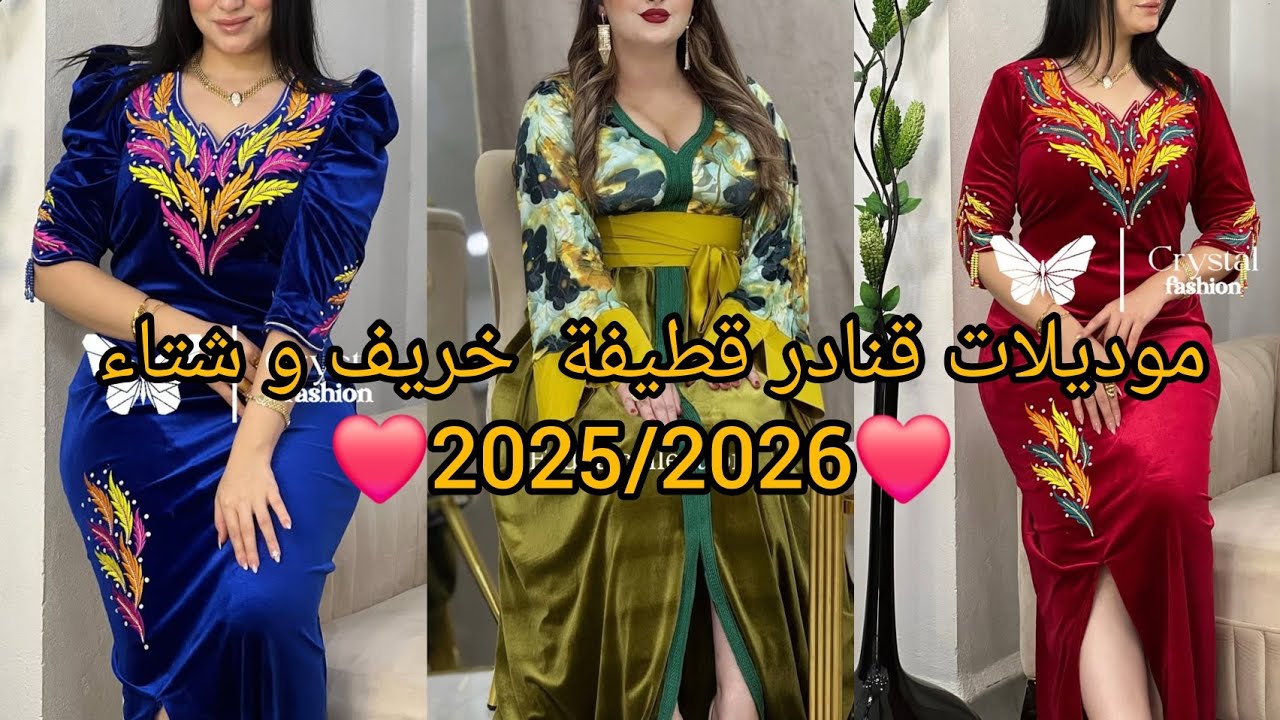 أحدث و أجدد موديلات قنادر قطيفة لخريف و شتاء 2025/2026❤️مميزة لاطلالة متألقة و مبتكرة.