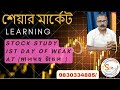 stock study 1st day of weak at (মালদহ চাঁচল ) 🙏#গৌর চক্রবর্তী | #gour chakraborty stock market.