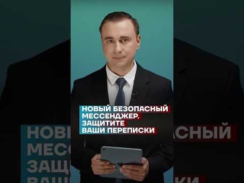 Новый безопасный мессенджер. Защитите ваши переписки #shorts