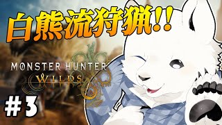 【モンハンワイルズ】幾千もの獣を狩ってきた。どれも甘美な思い出よ【Vtuber/うめまろ】#3