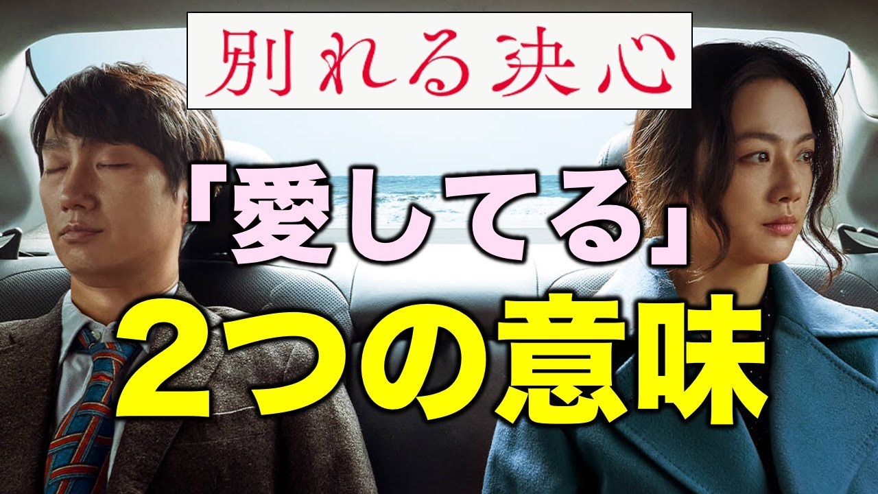 【別れる決心】ソレが録音していた「愛してる」2つの意味（※一部ネタバレあり) - YouTube