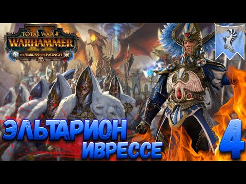 Видео: Total War: Warhammer 2 (Легенда) - Эльтарион #4