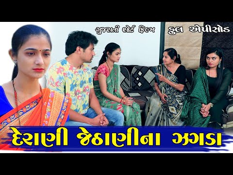 દેરાણી જેઠાણી ના ઝગડા || Derani Jethai Na Jagada || Gujarati Short Film || Shreeji Gujarati