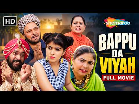 Bappu Da Viyah 😂 | Gurchet Chitrakar ਦੀ ਧਮਾਕੇਦਾਰ ਪੰਜਾਬੀ ਕਾਮੇਡੀ ਫ਼ਿਲਮ | Punjabi Comedy Movie
