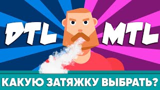 Затяжка DTL и MTL | Какую затяжку выбрать?