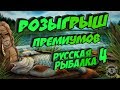 Розыгрыш Премов и Голдовой наживки!Русская рыбалка 4