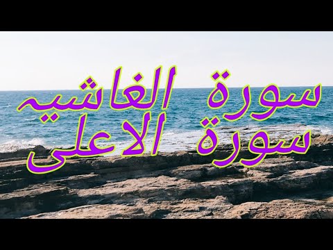 Learn to recite surah al ghashiya and surah al al'a