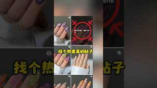 用这个技巧开发ins客户简直绝了！#熱門 #分享 #nails #外贸 #外贸询盘