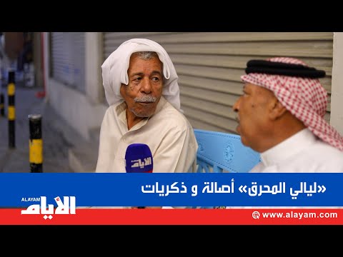 ليالي المحرق أصالة و ذكريات