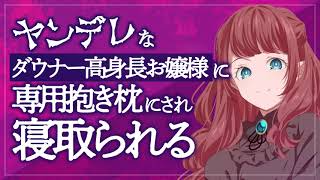 ヤンデレなダウナー高身長お嬢様に専用抱き枕にされ寝取られる【男性向けASMR】