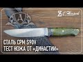 Тест ножа от &quot;Династии&quot;. Сталь CPM S90V.