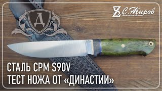 Тест ножа от &quot;Династии&quot;. Сталь CPM S90V.