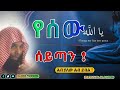 ያሰው ሴይጣን New Amharic Dawa ልብ ያለው ልብ ይበል Sh Khalid Al Rashid DarulTowhid