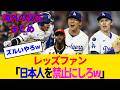 【海外の反応・レッズファン試合中】大谷、山本、佐々木と一緒に「自滅の刃・無限満塁編」を観賞してたらシーズンが終了したレッズファンwww