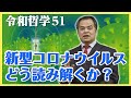 新型コロナウイルスをどう読み解くか？