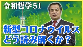 新型コロナウイルスをどう読み解くか？