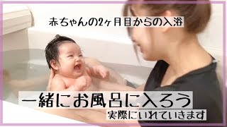 生後２ヶ月赤ちゃんとのお風呂 赤ちゃんと一緒にお風呂デビューしましょう 一人で入れていきます Youtube