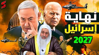 يوجد فيديو منتشر أن فلسطين ستتحرر في عام ٢٠٢٧ فما رأيكم؟
