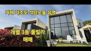 거제도풀빌라펜션매매)  석양노을 멋진 가조도 바다1선 풀빌라 매매